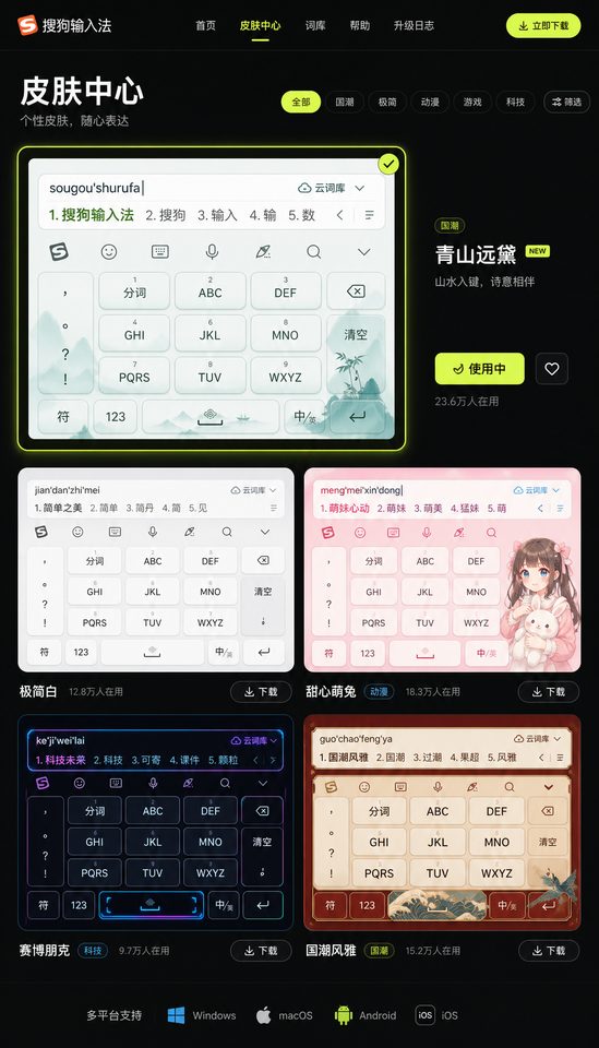 搜狗输入法精美个性皮肤展示网格